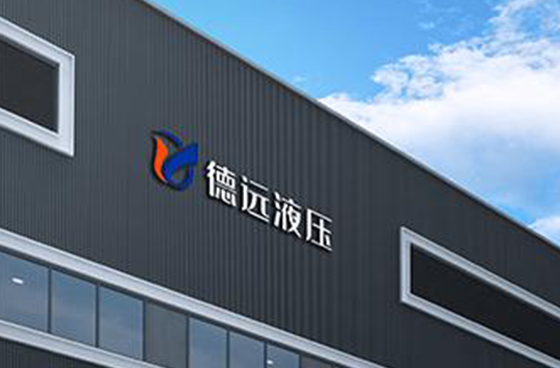 走進德遠液壓機